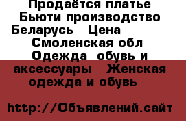 Продаётся платье Бьюти производство Беларусь › Цена ­ 2 000 - Смоленская обл. Одежда, обувь и аксессуары » Женская одежда и обувь   